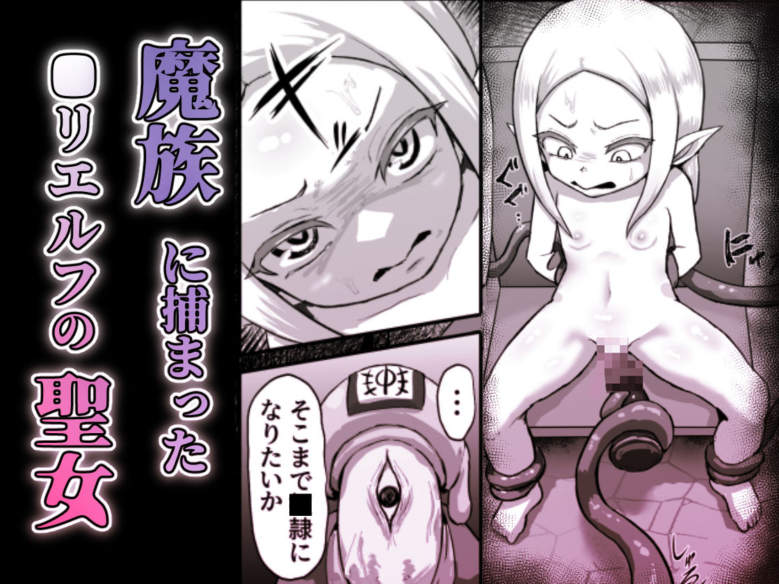【d_599103】敗北！改造！無様女オークション 〜 つるぺたエルフの長乳改造＆変態信仰改宗 編 〜