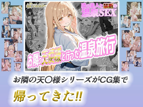 【d_642036】【リメイク新作イラストCG集】お隣の天使様と行った温泉旅行 〜お隣の宿泊客に寝取られてメス堕ちしてしまった椎名真〇〜 特別書き下ろしS〇Xあり