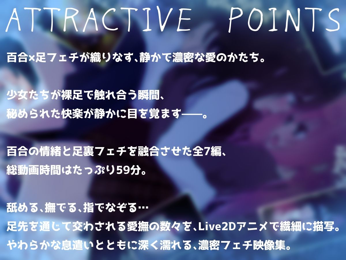 【d_643123】【百合足裏動画】裸足で触れ合う時、秘められた快楽が目を覚ます