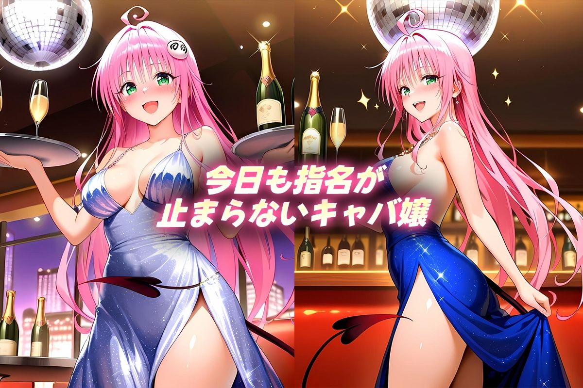 【d_640054】人気キャバ嬢の濃厚な枕営業  らら嬢