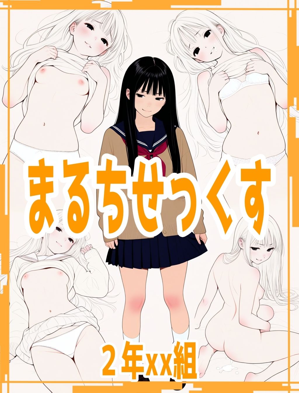 【d_638744】2年xx組まるちせっくす