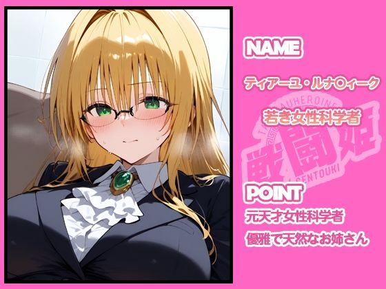 【d_641350】戦闘姫〜せんとうき〜To L〇VEる編