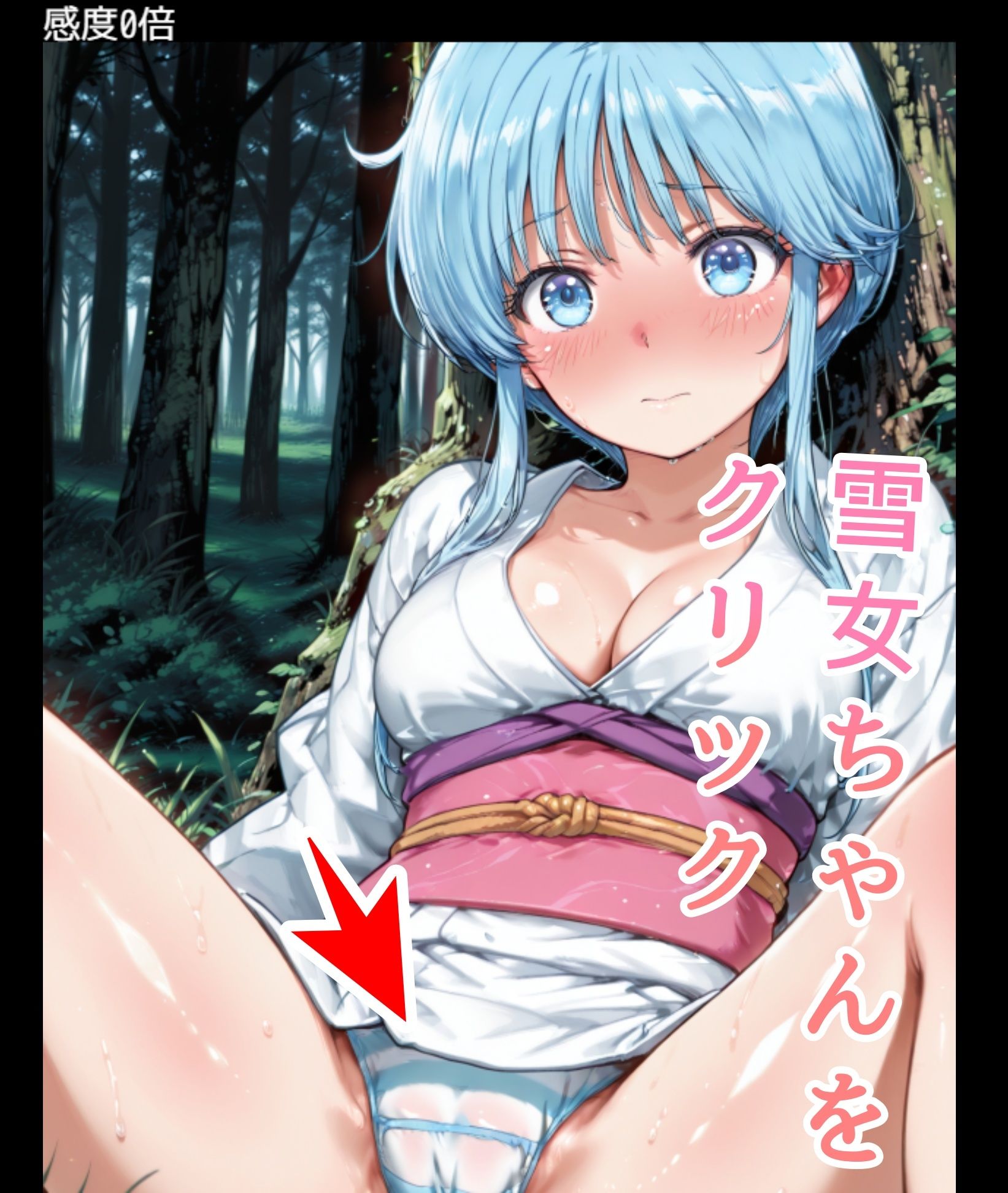 【d_644708】ドキドキ雪女クリッカー 〜感度3000倍対応〜