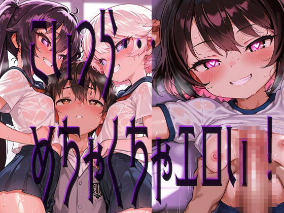 【d_639971】【ぷっくら乳首に特殊乳輪！！！】ハート目ギンギンのメスガキとドえっち！！！！