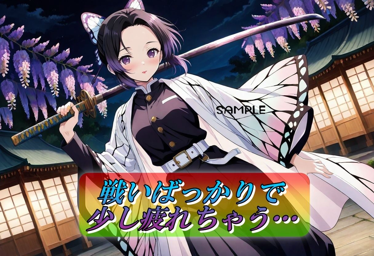 【d_640063】淫靡の刃〜胡蝶しのぶ編〜
