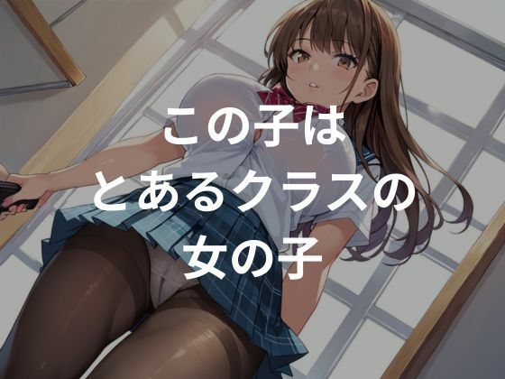 【d_639203】クラスの女子はみんなの性処理道具