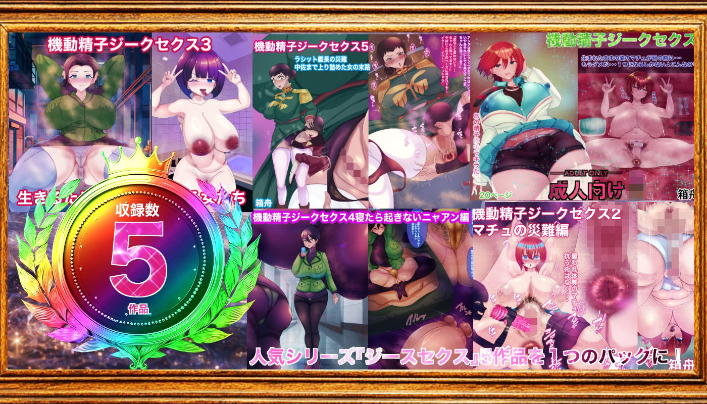 【d_645018】機動精子ジークセクス5作品総集編