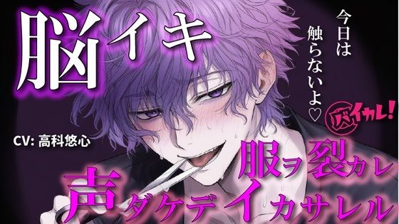 【d_644168】【100円エロボ！（税抜）】声だけでイかせてあげる〜あえて触れない君だけのアイ〜 ASMR/バイノーラル/言葉責め/脳イキ/ドS/M女向け/調教/催●音声/洗脳/ハサミ