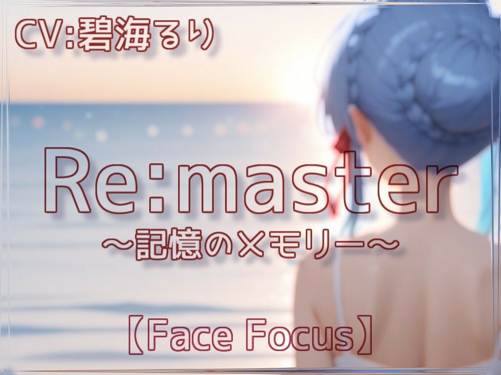【d_639369】-Remaster-記憶のメモリー【Face Focus】