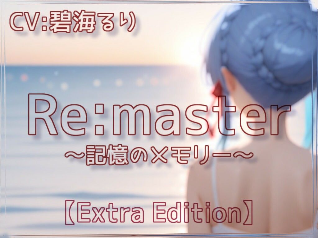 【d_639364】Re:master〜記憶のメモリー〜【Extra Edition】