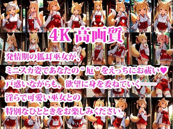 【d_639245】ちっぱいミニスカケモミミ巫女達のえっちなお祓いサービス 〜発情期の狐耳巫女〜