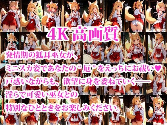 【d_639238】ミニスカケモミミ巫女達のえっちなお祓いサービス 〜発情期の狐耳巫女〜