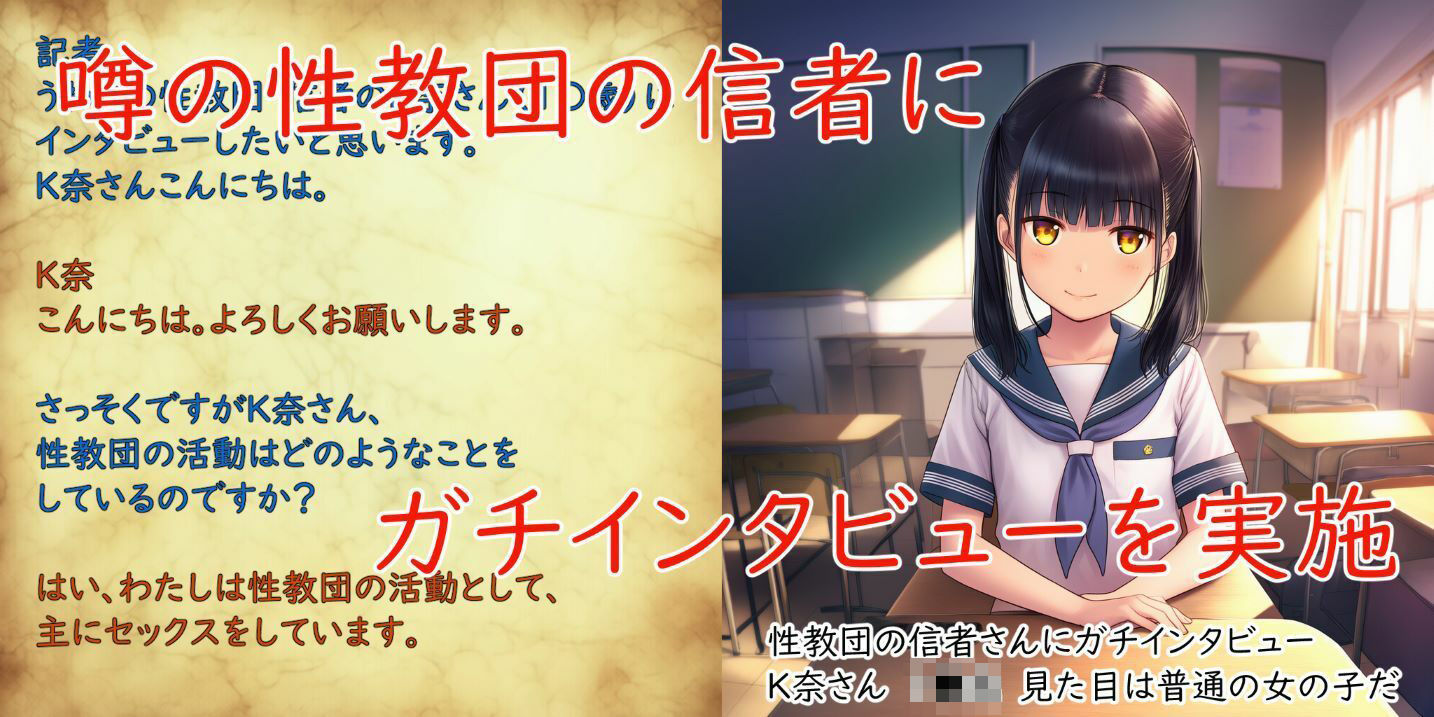 【d_638773】噂の性教団 突撃インタビュー 〜信者K奈さんの場合〜