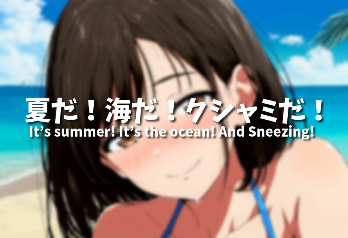 【d_638756】（くしゃみフェチ作品）盛夏のくしゃみアンソロジー2025