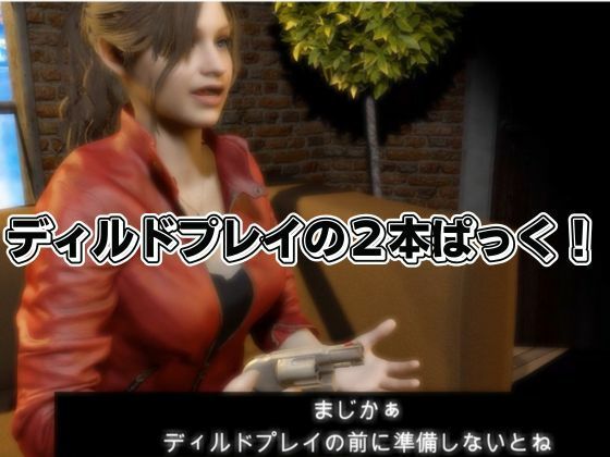 【d_603233】バイオ2からクレアが登場！ディルドマシンでSM調教される徹底プレイ動画パック