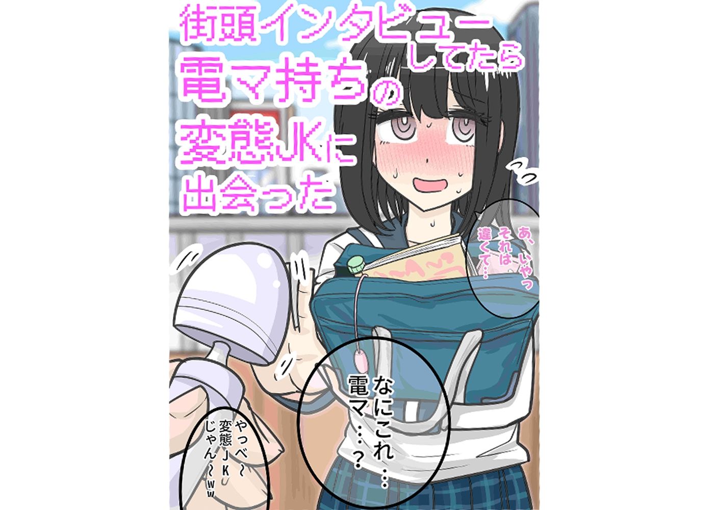 【d_645300】街頭インタビューしてたら電マ持ちの変態JKに出会った