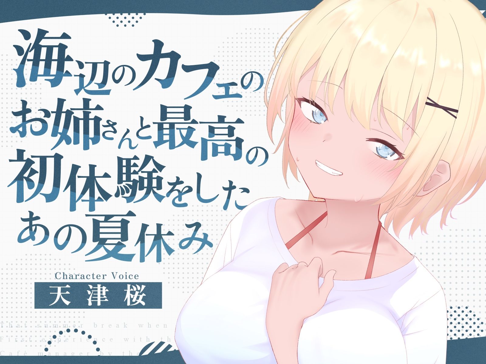 【d_641827】海辺のカフェの店長のお姉さんと最高の初体験をしたあの夏休み