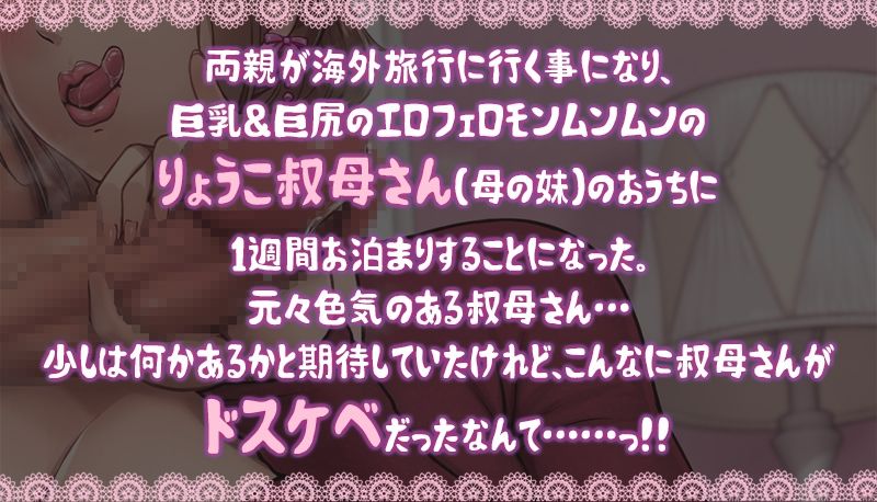 【d_639711】ドスケベりょうこ叔母さん〜僕のマラ喰い性日記〜【ねっとりKU100】