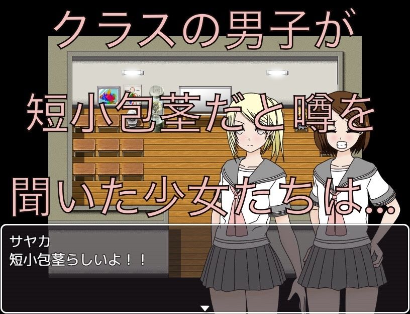 【d_638604】短小包茎の噂  CG集