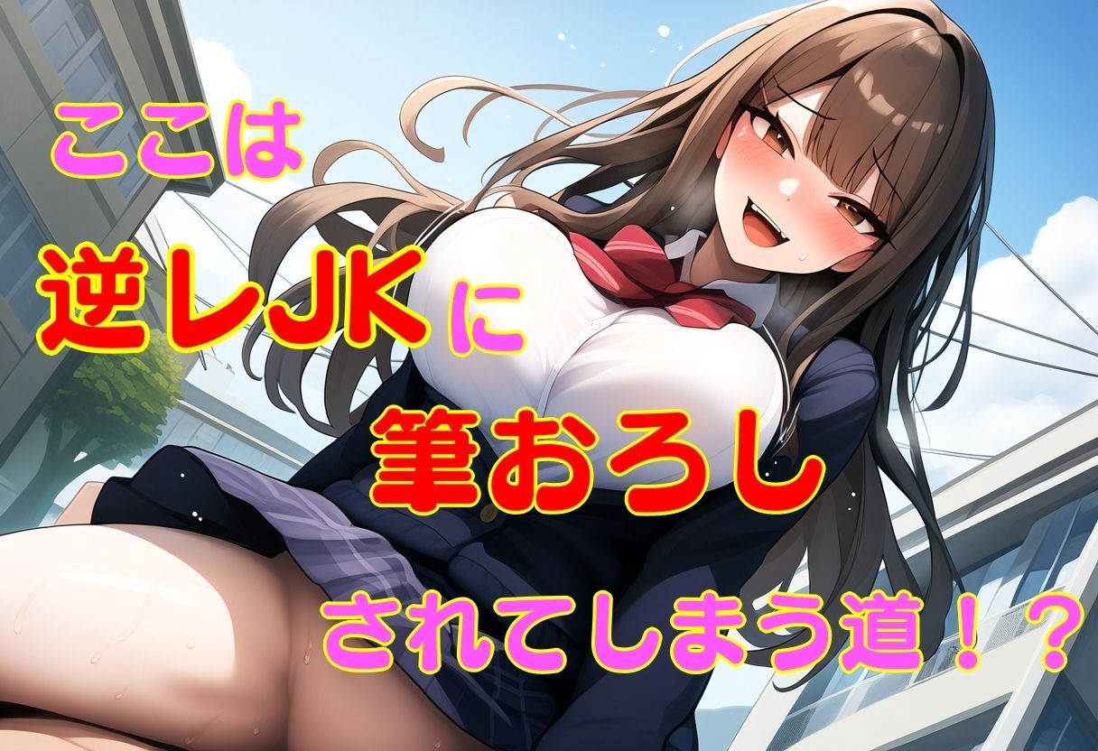 【d_644888】逆レJKの通学路 ー童貞が通ると筆おろしされてしまう街ー