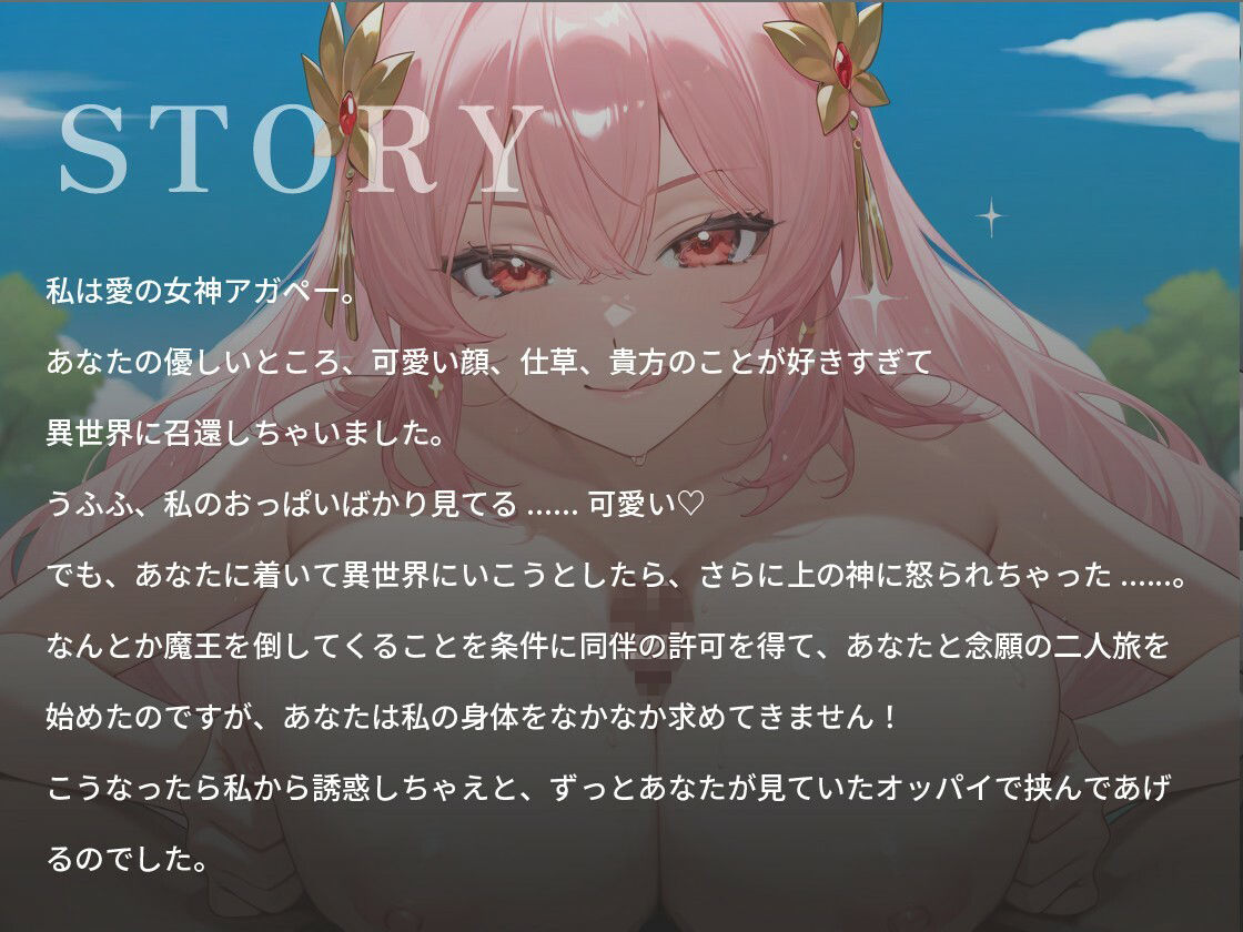 【d_644080】あなたのことが大好きな媚び媚び爆乳女神さま〜一人の女として愛してくれますか？〜【ファンタジー/バイノーラル/中出し】