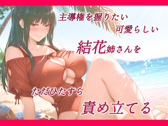 【d_641839】主導権を握りたかった結花姉さんはアナルと羞恥に無我夢中