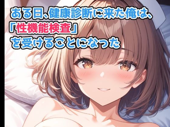 【d_640828】ひみつの健康診断  射精能力検査で担当ナースに何連発も中出しした件