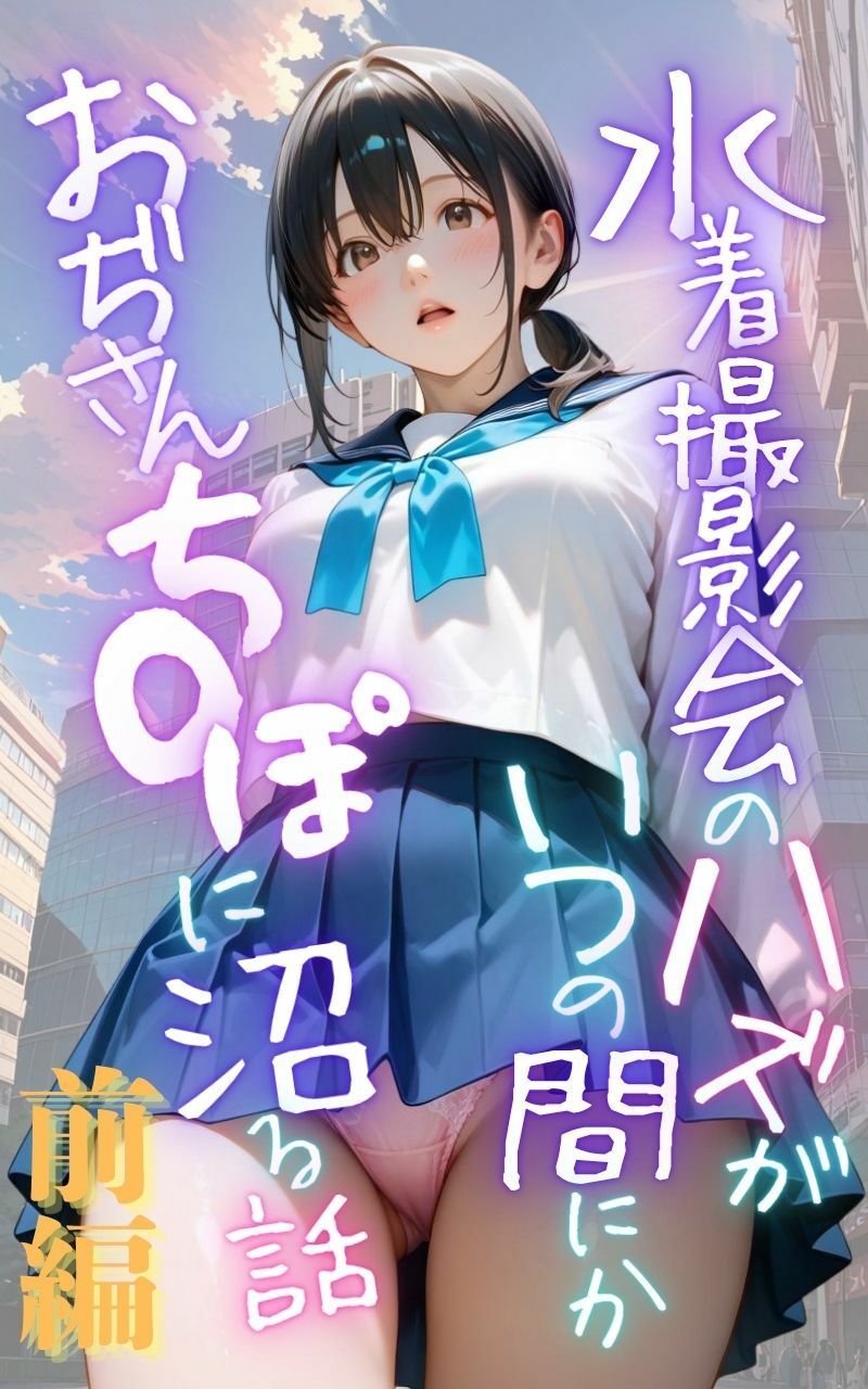 【d_641373】水着撮影会のはずが、いつのまにかおぢさんち〇ぽに沼る話1前編