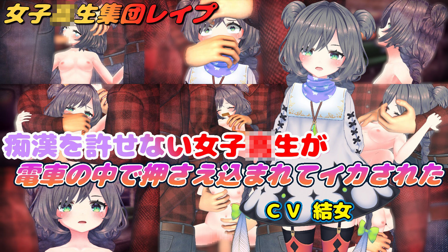 【d_643622】痴●を許せない女子校生が電車の中で押さえ込まれてイカされた