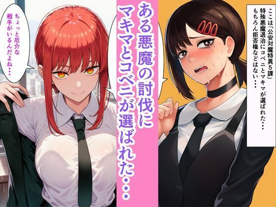 【d_642227】チェン○ーマン【機械！？の悪魔を討伐せよ】コベニとマキマとレゼがセックスマシンと淫乱大戦！！