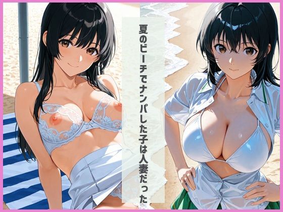 【d_641210】32歳人妻をビーチでお持ち帰り