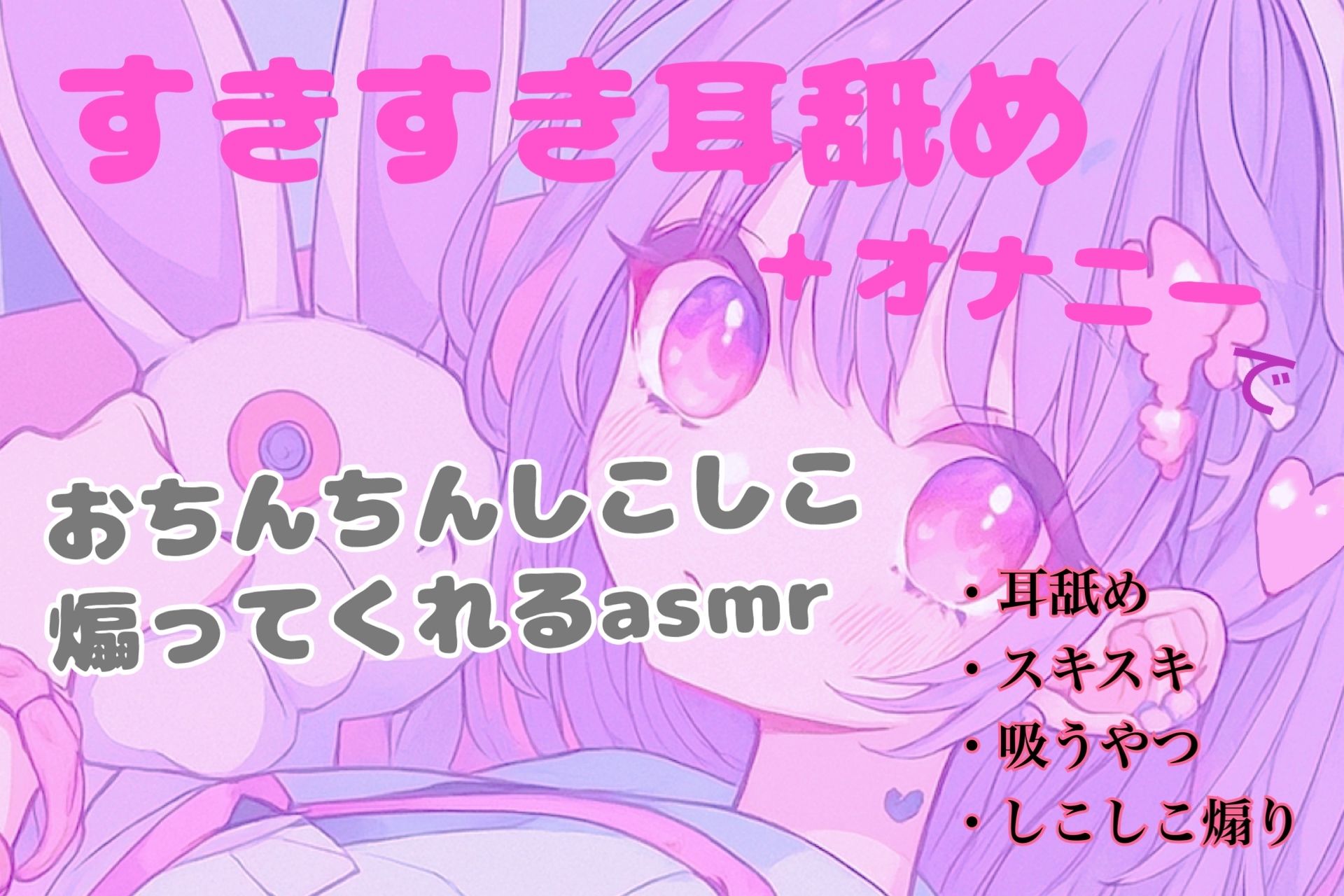【d_645956】【耳舐め】すきすき耳舐め＋オナニーでおちんちんしこしこ煽ってくれるasmr