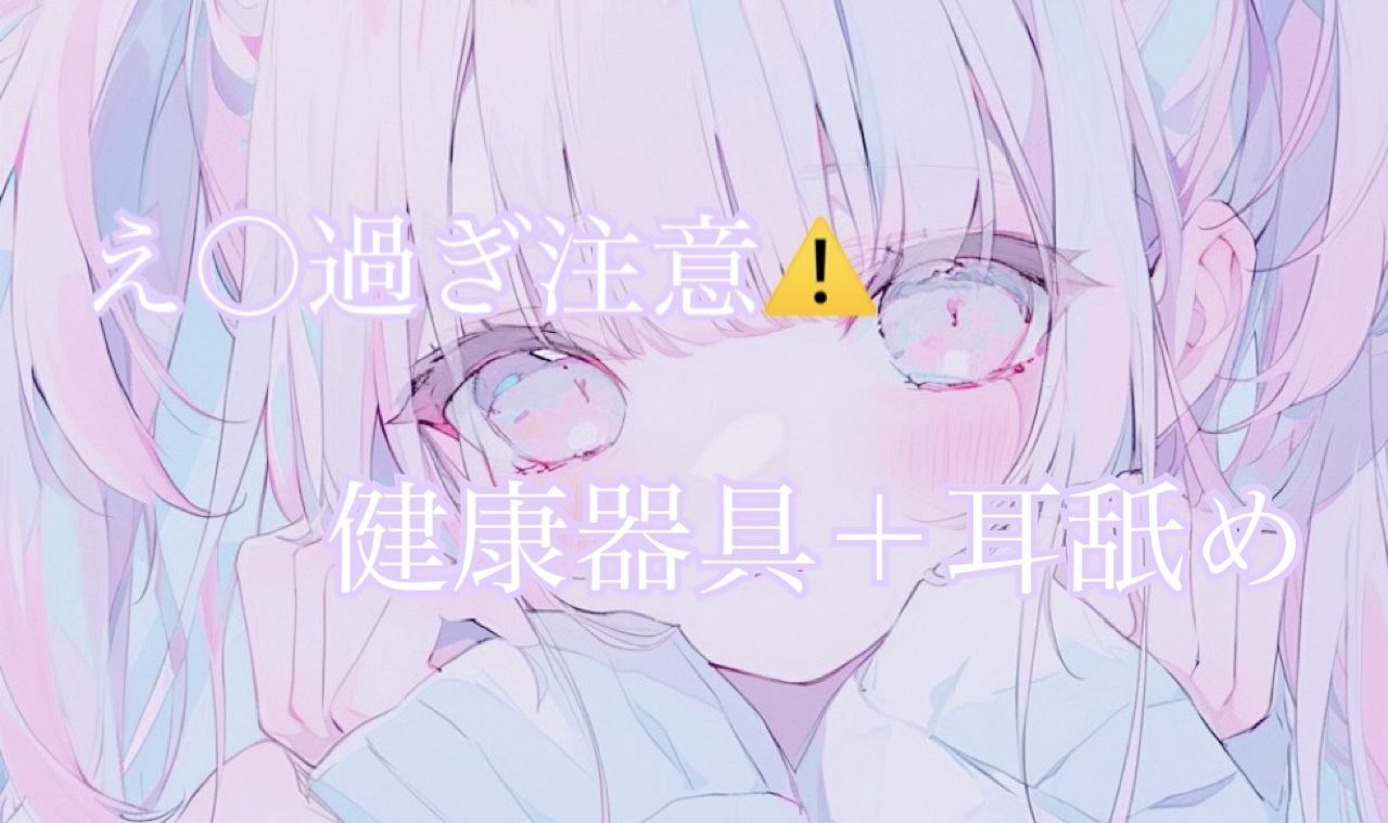 【d_645938】【耳舐め】健康器具ぶちこんだらアヘアヘ止まらないasmr（えろ過ぎ注意）