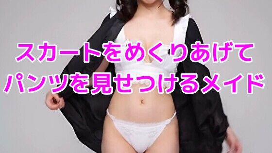 【d_640225】スカートをめくりあげてパンツを見せつけるメイド