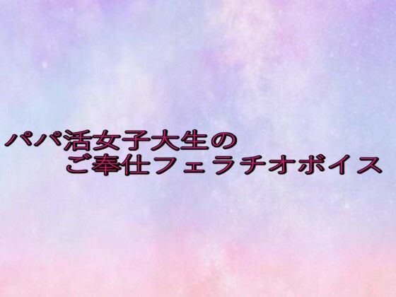 【d_646420】パパ活女子大生のご奉仕フェラチオボイス