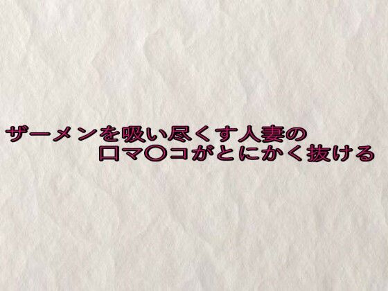 【d_646411】ザーメンを吸い尽くす人妻の口マ〇コがとにかく抜ける