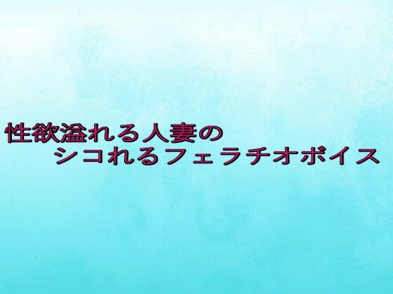 【d_646405】性欲溢れる人妻のシコれるフェラチオボイス