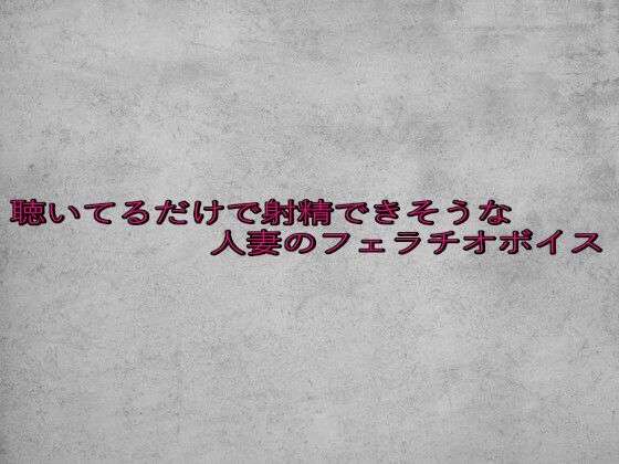【d_646381】聴いてるだけで射精できそうな人妻のフェラチオボイス