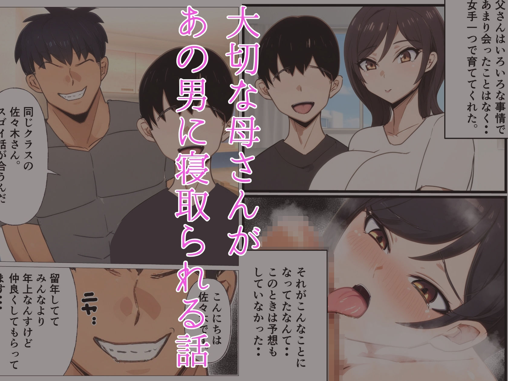 【d_645605】大好きな母さんがデカチン留年生に寝取られる話