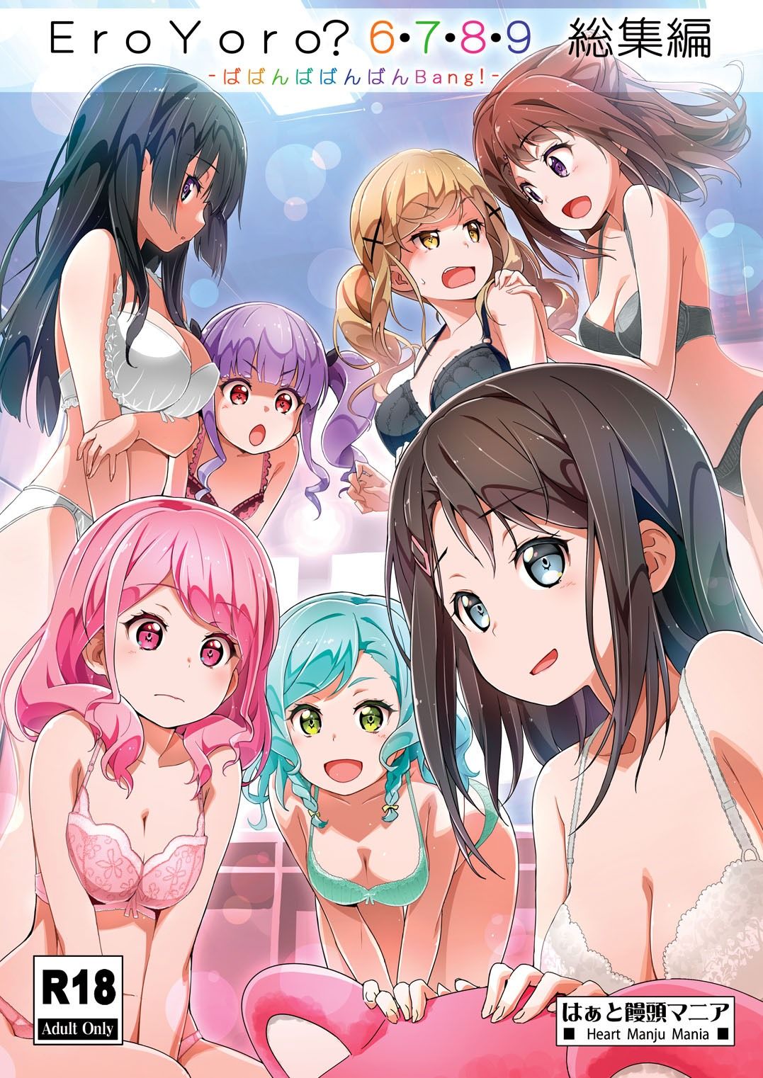 【d_645485】Eroyoro？ 6・7・8・9 総集編 -ばばんばばんばんBang！-