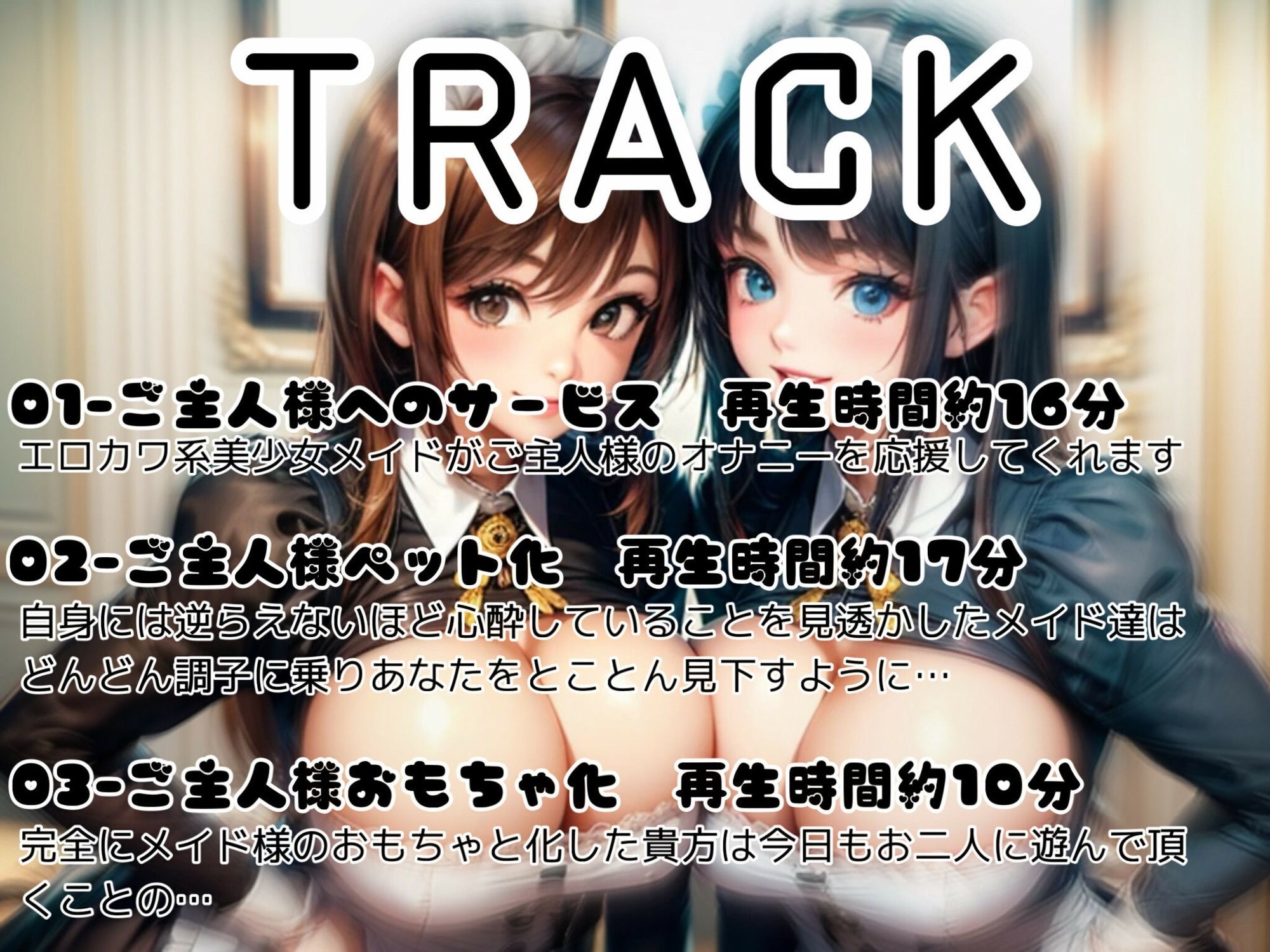 【d_644860】意地悪メイドのロリコンご主人様イジメ