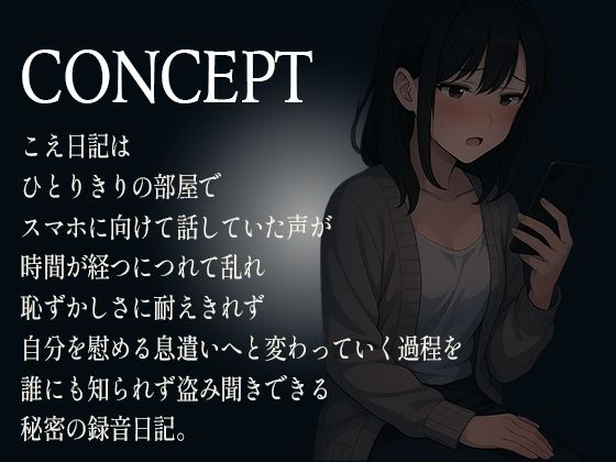 【d_642525】【こえ日記】ひとりきりの部屋で始まった何気ない録音が時間とともに乱れ抑え込んでいた声と理性が少しずつ剥がれていく秘密の音声