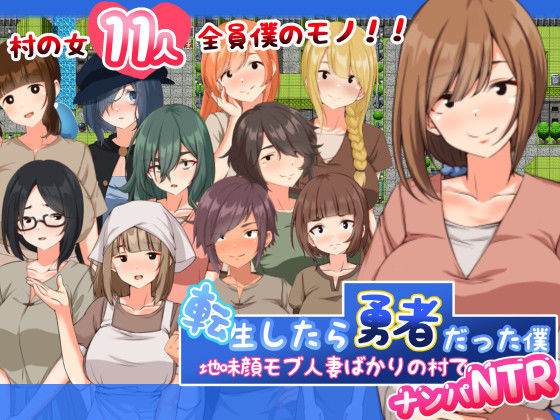 【d_368470】転生したら勇者だった僕 〜地味顔モブ人妻ばかりの村でナンパNTR