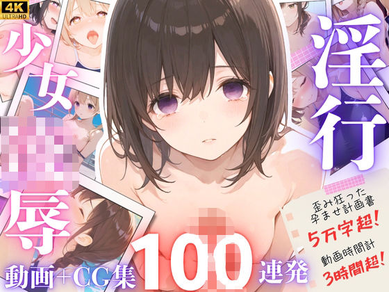 【d_643342】【4Kアニメ】超大作！J◯を孕ませるためだけに教師になったサイコ陰キャが、J◯1 学年全員を犯して 支配する100連発！！【鬱勃起】