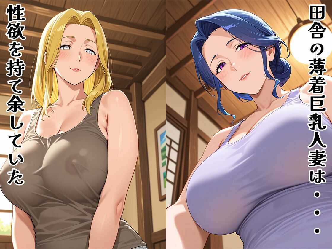 【d_643335】田舎の薄着人妻は簡単にヤれる（CG100枚）