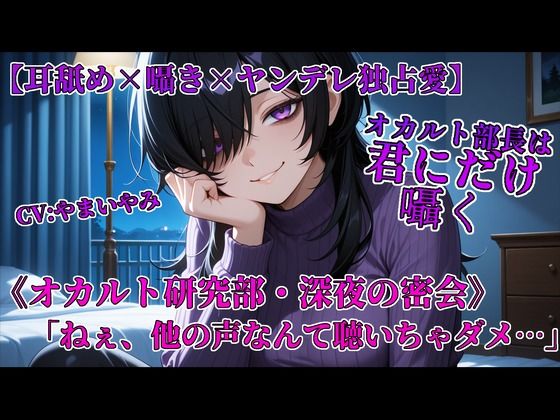 【d_646748】オカルト部長は君にだけ囁く