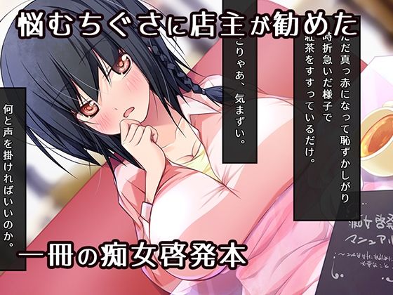 【d_646633】痴女になりたいッ！  ゆるたわ地味子と痴女啓発マニュアル