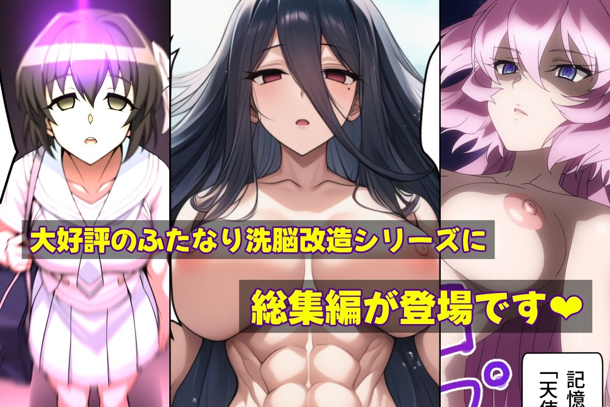【d_644197】ふたなり洗脳改造〜おまけ画像つき総集編〜