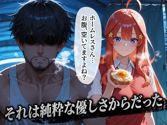 【d_643177】ホームレスを助けただけなのに 中野五月編