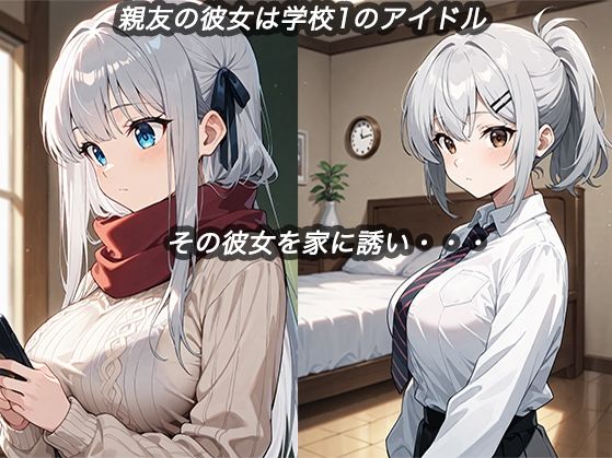 【d_642679】親友の彼女を寝取ります